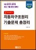 2018 9급 운전직 공무원 알짜배기 자동차구조원리 기출문제 총정리