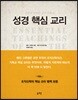 성경핵심교리