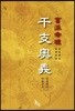 맹파명리 간지오의