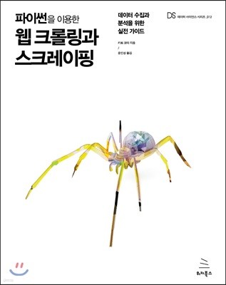 파이썬을 이용한 웹 크롤링과 스크레이핑