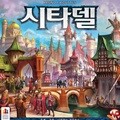 시타델 2018 /보드게임