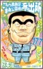 こちら葛飾區龜有公園前派出所 177