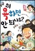 왜 욕하면 안 되나요?
