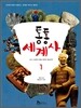 통통 세계사 1