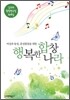 행복한 합창나라