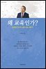 왜 교육인가?