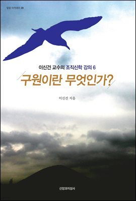 구원이란 무엇인가?