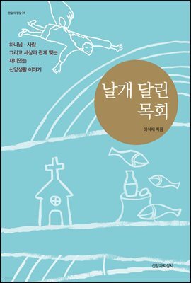 날개 달린 목회
