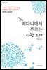 베다니에서 부르는 사랑 노래 - 한알의 밀알 29