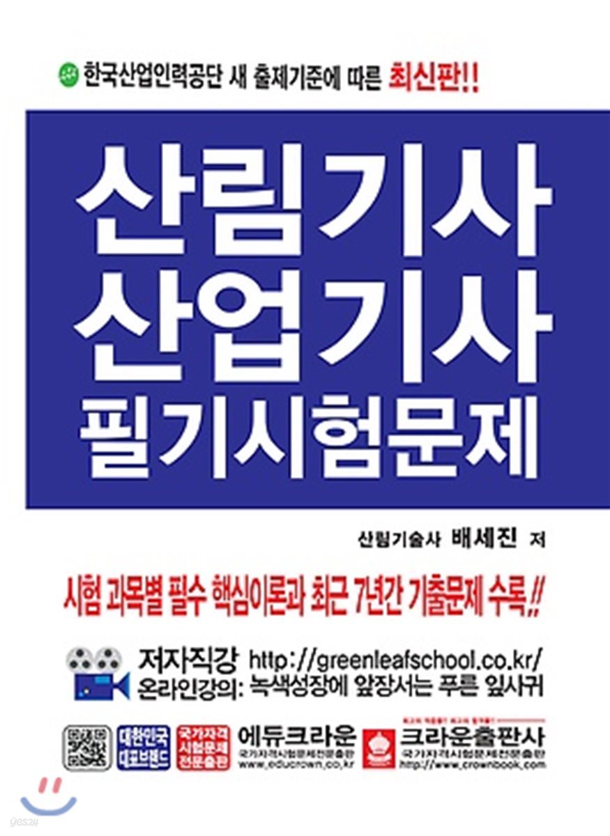 산림기사 산업기사 필기시험문제 