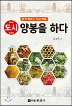 도시 양봉을 하다