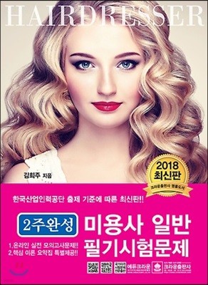 2018 2주 완성 미용사 일반 필기시험문제