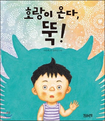 호랑이 온다, 뚝!