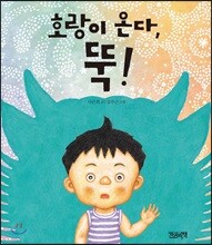 호랑이 온다, 뚝!