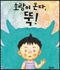 호랑이 온다, 뚝!