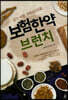 보험한약 브런치
