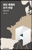 정당체제와 선거연합