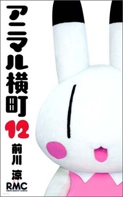 アニマル橫町 12