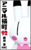 アニマル橫町 12