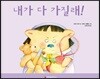 내가 다 가질래!