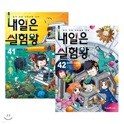 내일은 실험왕 41,42권 세트