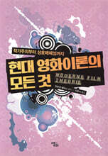 현대 영화이론의 모든 것