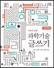 과학기술 글쓰기