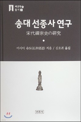 송대 선종사 연구