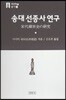 송대 선종사 연구