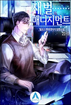 재벌 매니지먼트 21-1