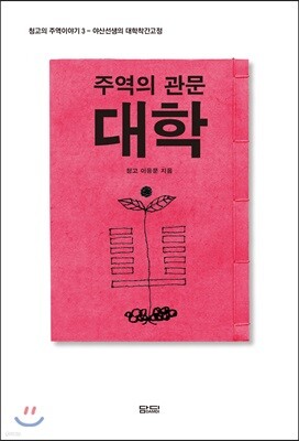 주역의 관문 대학