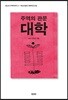 주역의 관문 대학