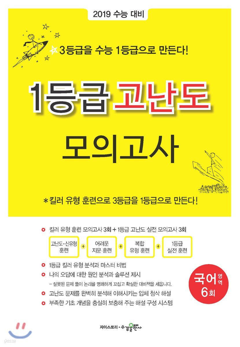 1등급 고난도 모의고사 국어영역 6회 (2019년용)