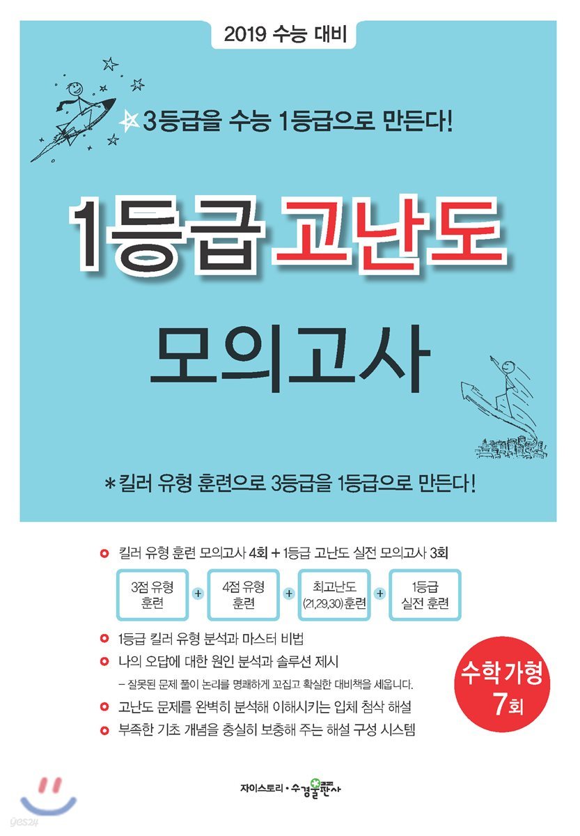 1등급 고난도 모의고사 수학 가형 7회 (2019년용)