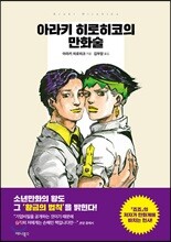 아라키 히로히코의 만화술