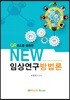 NEW 임상연구방법론