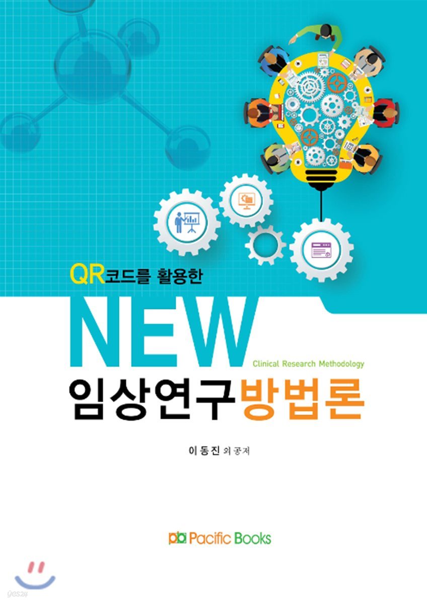 NEW 임상연구방법론