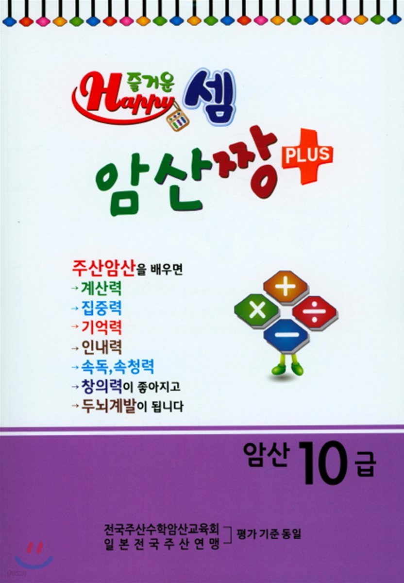 즐거운셈 암산짱 플러스 암산 10급 