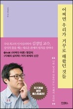 어쩌면 우리가 거꾸로 해왔던 것들
