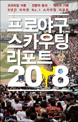 프로야구 스카우팅 리포트 2018 일반판