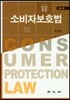 소비자보호법