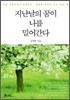 지난날의 꿈이 나를 밀어간다
