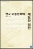 한국 아동문학의 계보와 정전