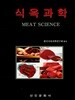 식육과학