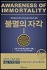 불멸의 자각 1