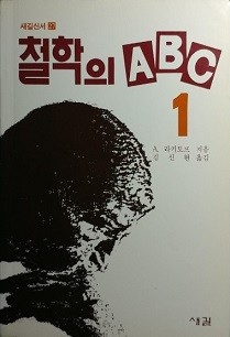 철학의 ABC 1