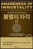 불멸의 자각 2