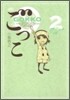 ごっこ 2