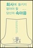 회사에 들키지 말아야 할 당신의 속마음