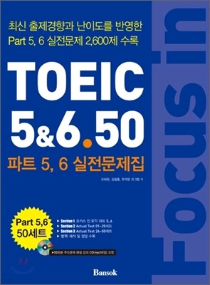 포커스 인 토익 Focus in TOEIC 5&6.50